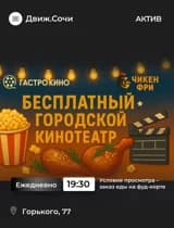 ГастроКино