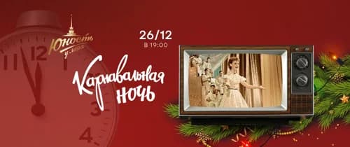 Вечеринка «Карнавальная ночь»