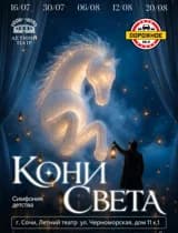 Кони Света. Симфония детства