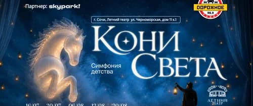 Кони Света. Симфония детства