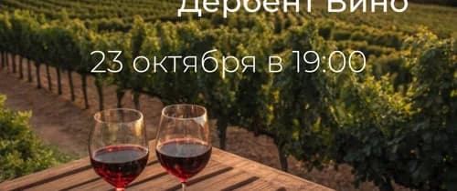 Дегустация