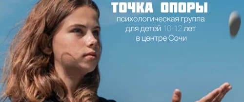 Точка опоры. Психологическая группа для детей 10-12 лет в центре Сочи
