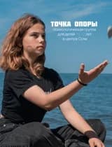 Точка опоры. Психологическая группа для детей 10-12 лет в центре Сочи