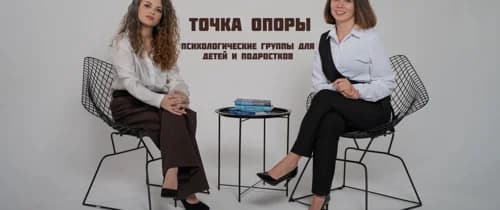 Точка опоры. Психологические группы для детей и подростков в центре Сочи