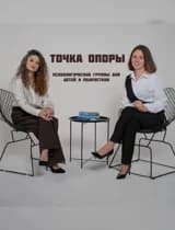 Точка опоры. Психологические группы для детей и подростков в центре Сочи