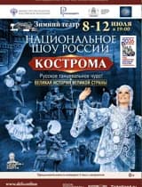Национальное Шоу России «Кострома»