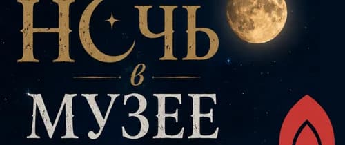 Ночь в музее