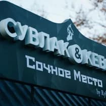 Сувлак Кебаб