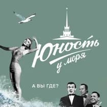 Юность у Моря