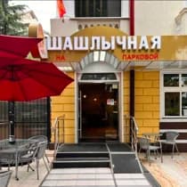 Шашлычная на Парковой